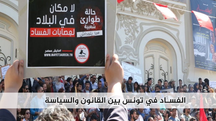 الفسادفي تونس بين القانون والسياسة